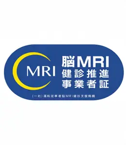 一般社団法人運転従事者脳ＭＲＩ健診支援機構「脳ＭＲＩ健診推進事業者証」