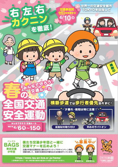2020年春の全国交通安全運動