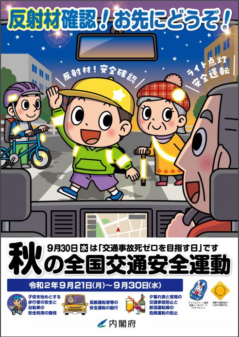 2020年秋の全国交通安全運動