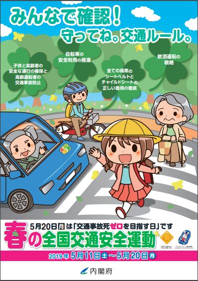 2019年春の全国交通安全運動