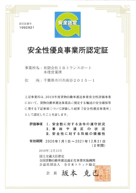 貨物自動車運送事業安全性評価事業　認定