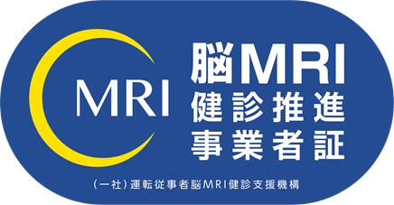 運転従事者脳MRI健診支援機構　加盟