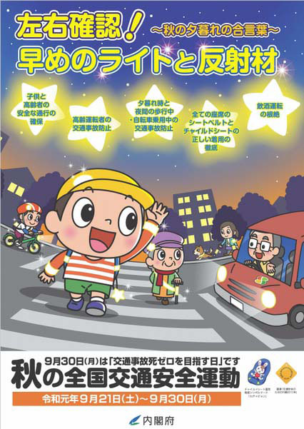 2019年秋の全国交通安全運動