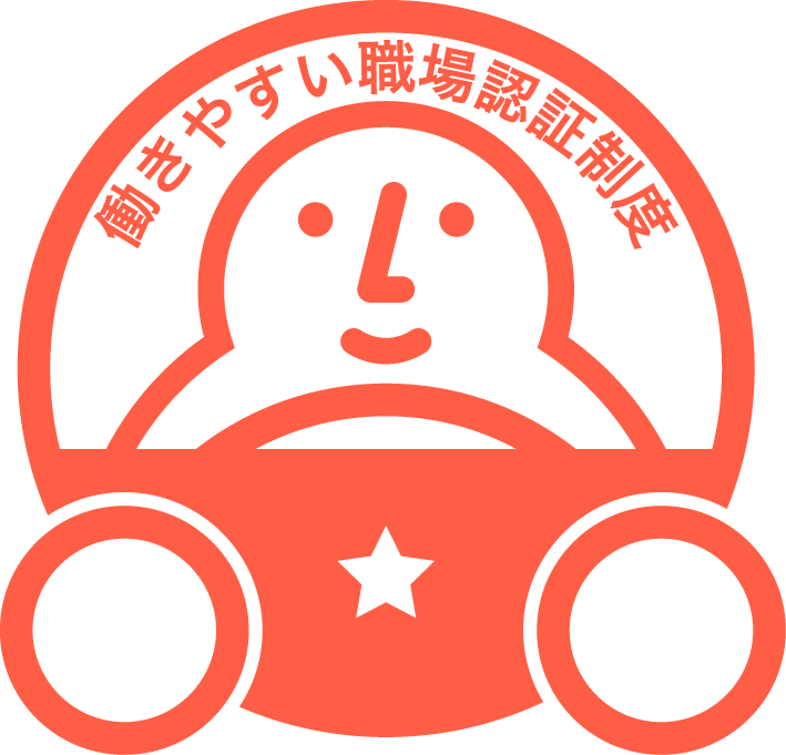 有限会社IBトランスポート 働きやすい職場認証制度　取得