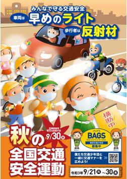 2021年秋の全国交通安全運動