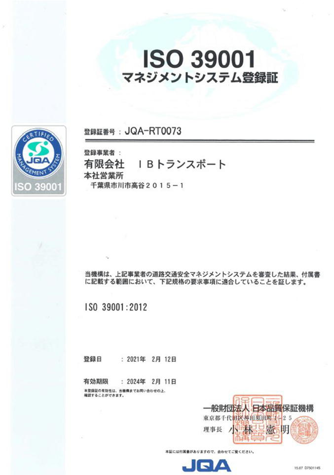 有限会社IBトランスポート本社営業所 ISO39001 取得