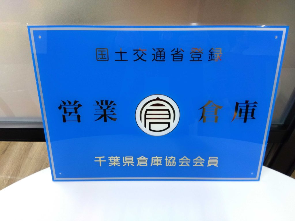 千葉県倉庫協会に加盟しました