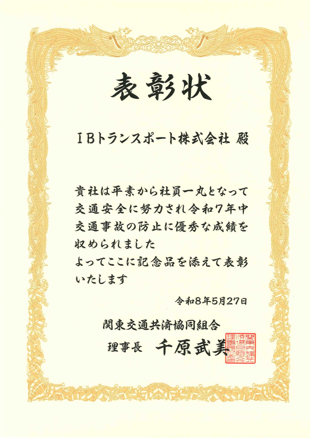 「事故防止優良組合員表彰」を受賞しました【IBトランスポート】