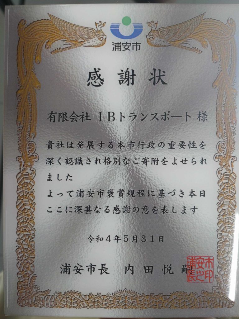 浦安市長より感謝状が授与されました