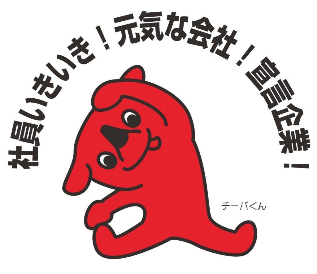 「“社員いきいき!元気な会社”宣言企業」に登録されました